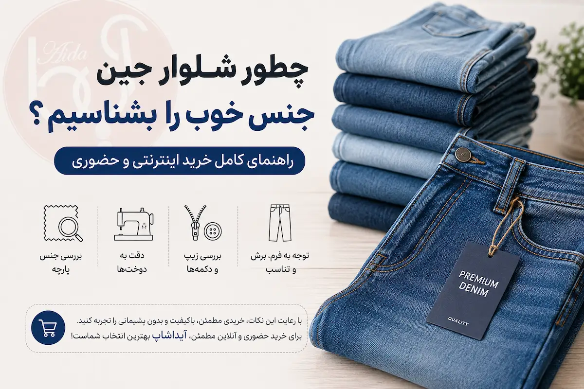 شلوار جین - چطور شلوار جین باکیفیت بخریم؟