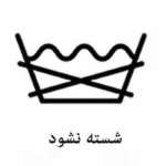 علامت لباس 5485157 150x150 - معنی علامت&zwnj;های روی لباس چیست؟ راهنمای کامل علائم شستشوی لباس