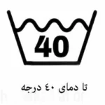علامت لباس 5489565 150x150 - معنی علامت&zwnj;های روی لباس چیست؟ راهنمای کامل علائم شستشوی لباس