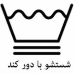 علامت لباس 584156 e1789204689952 150x150 - معنی علامت&zwnj;های روی لباس چیست؟ راهنمای کامل علائم شستشوی لباس