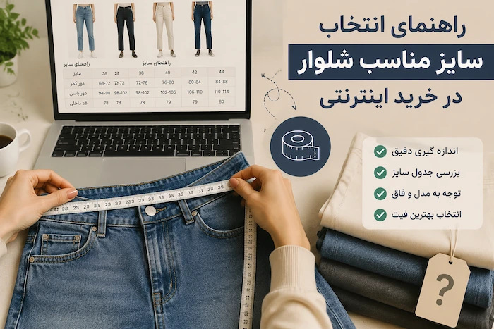 راهنمای انتخاب شلوار در خرید انلاین